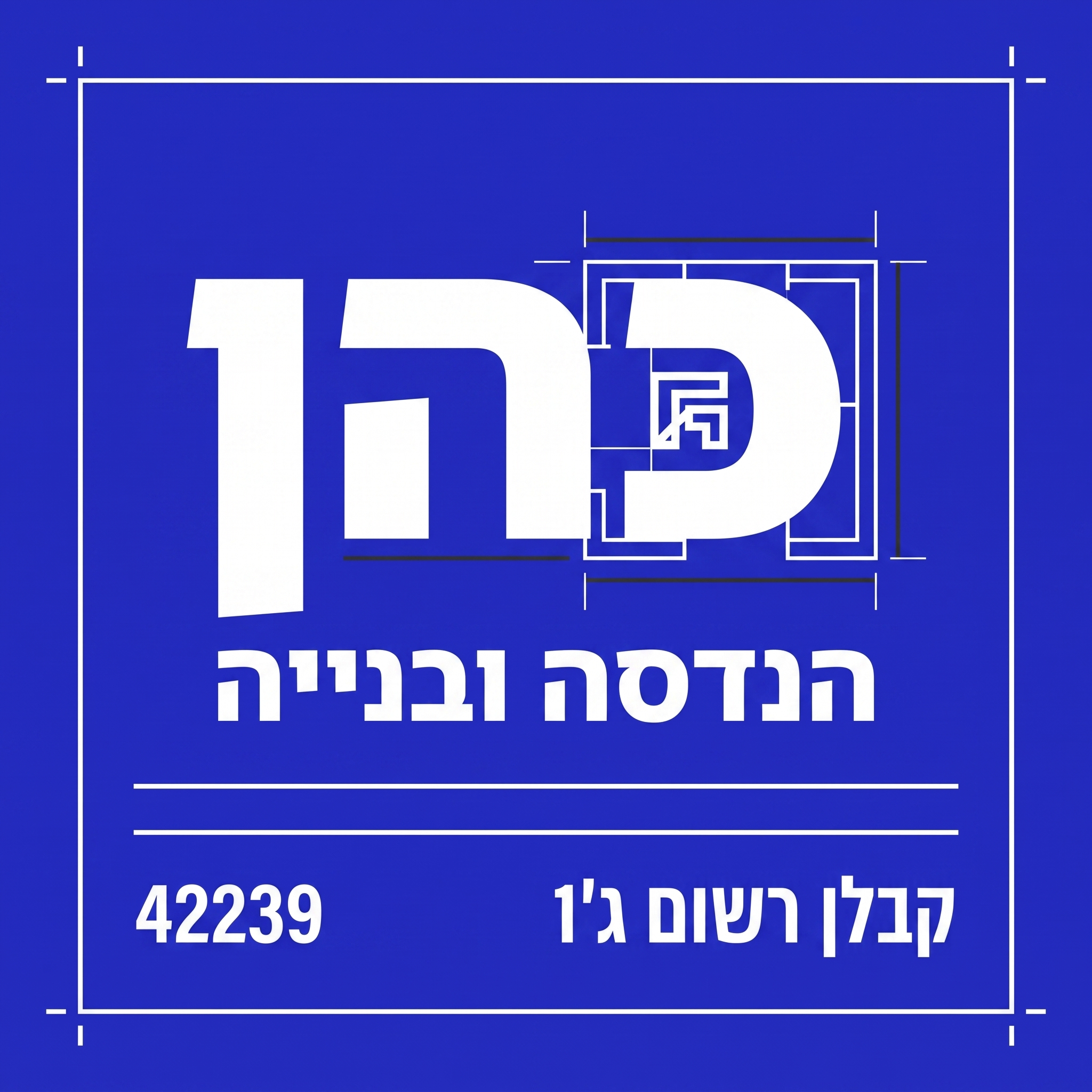 כהן הנדסה ובנייה — קבלן רשום ג׳1, מספר 42239
